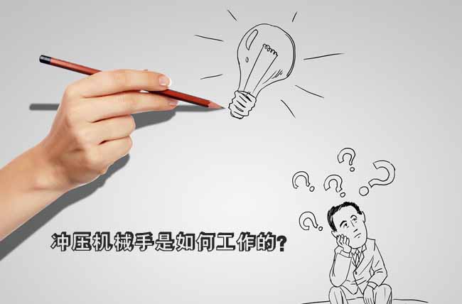 【沖壓機械手】是如何工作的？